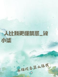沒人比我更懂禁忌