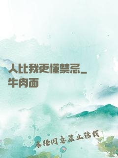 沒人比我更懂禁忌
