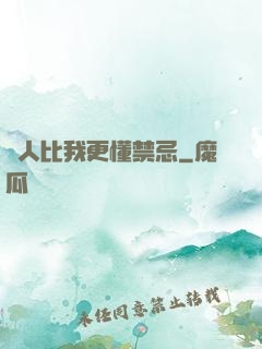 沒人比我更懂禁忌