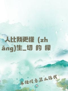 沒人比我更懂長(zhǎng)生