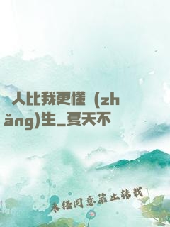 沒人比我更懂長(zhǎng)生