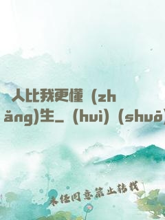 沒人比我更懂長(zhǎng)生