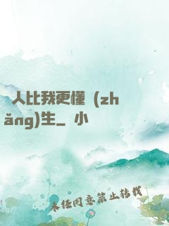 沒人比我更懂長(zhǎng)生