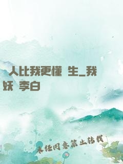 沒人比我更懂長生