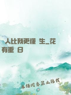 沒人比我更懂長生