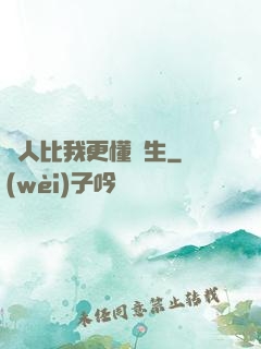 沒人比我更懂長生