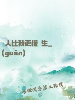 沒人比我更懂長生