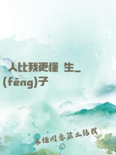 沒人比我更懂長生