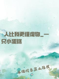 沒人比我更懂魔物