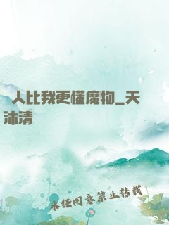 沒人比我更懂魔物