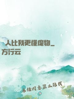 沒人比我更懂魔物