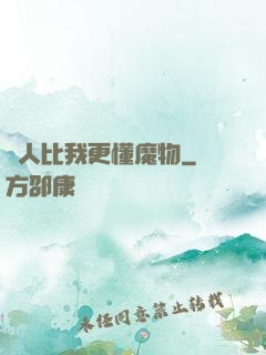 沒人比我更懂魔物