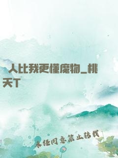 沒人比我更懂魔物