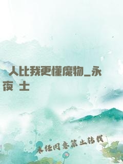 沒人比我更懂魔物