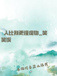 沒人比我更懂魔物
