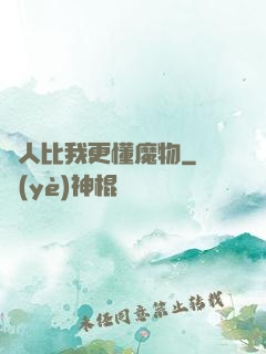 沒人比我更懂魔物