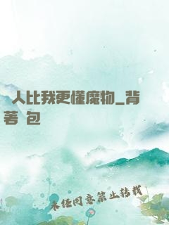沒人比我更懂魔物
