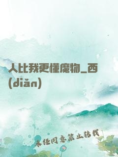 沒人比我更懂魔物
