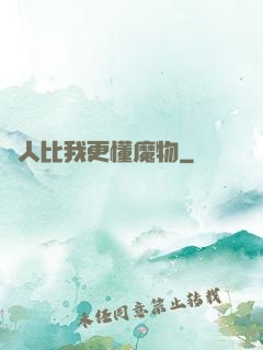 沒人比我更懂魔物