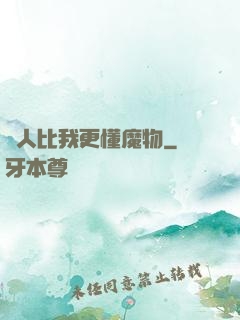 沒人比我更懂魔物