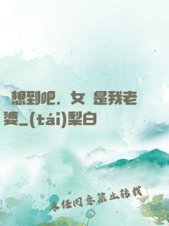 沒想到吧，女媧是我老婆