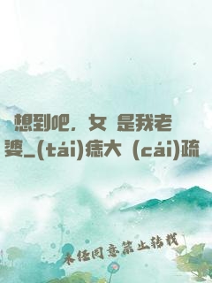 沒想到吧，女媧是我老婆