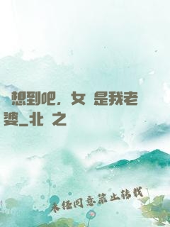 沒想到吧，女媧是我老婆