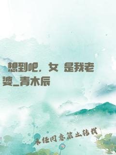 沒想到吧，女媧是我老婆