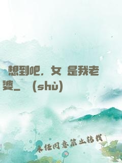 沒想到吧，女媧是我老婆