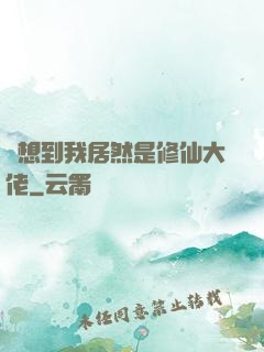 沒想到我居然是修仙大佬
