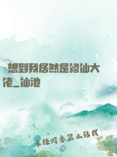 沒想到我居然是修仙大佬