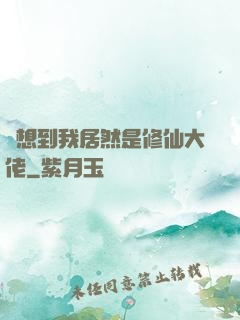 沒想到我居然是修仙大佬