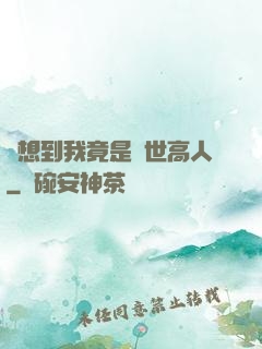 沒想到我竟是隱世高人