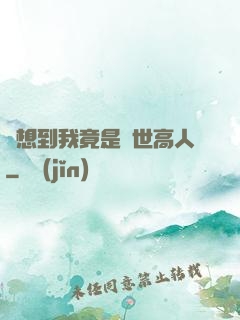 沒想到我竟是隱世高人