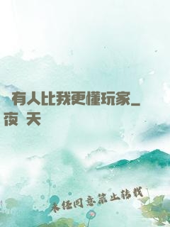 沒有人比我更懂玩家