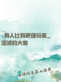 沒有人比我更懂玩家