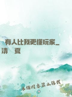 沒有人比我更懂玩家