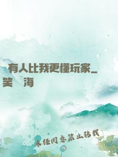 沒有人比我更懂玩家