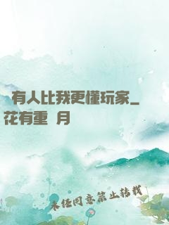 沒有人比我更懂玩家