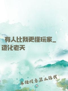 沒有人比我更懂玩家