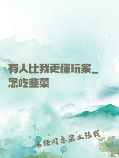 沒有人比我更懂玩家