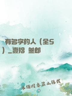 沒有名字的人（全5冊）