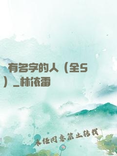 沒有名字的人（全5冊）