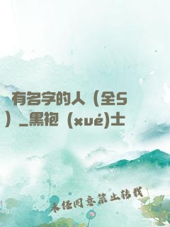 沒有名字的人（全5冊）