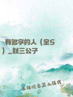 沒有名字的人（全5冊）