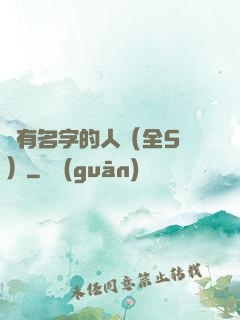沒有名字的人（全5冊）