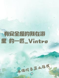 沒有安全屋的我在游戲里兇的一匹