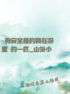 沒有安全屋的我在游戲里兇的一匹