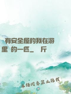 沒有安全屋的我在游戲里兇的一匹