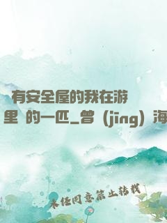 沒有安全屋的我在游戲里兇的一匹